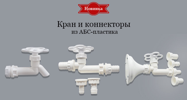 Кран и коннекторы из АБС-пластика