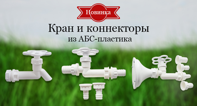 Кран и коннекторы из АБС-пластика Кран и коннекторы из АБС-пластика